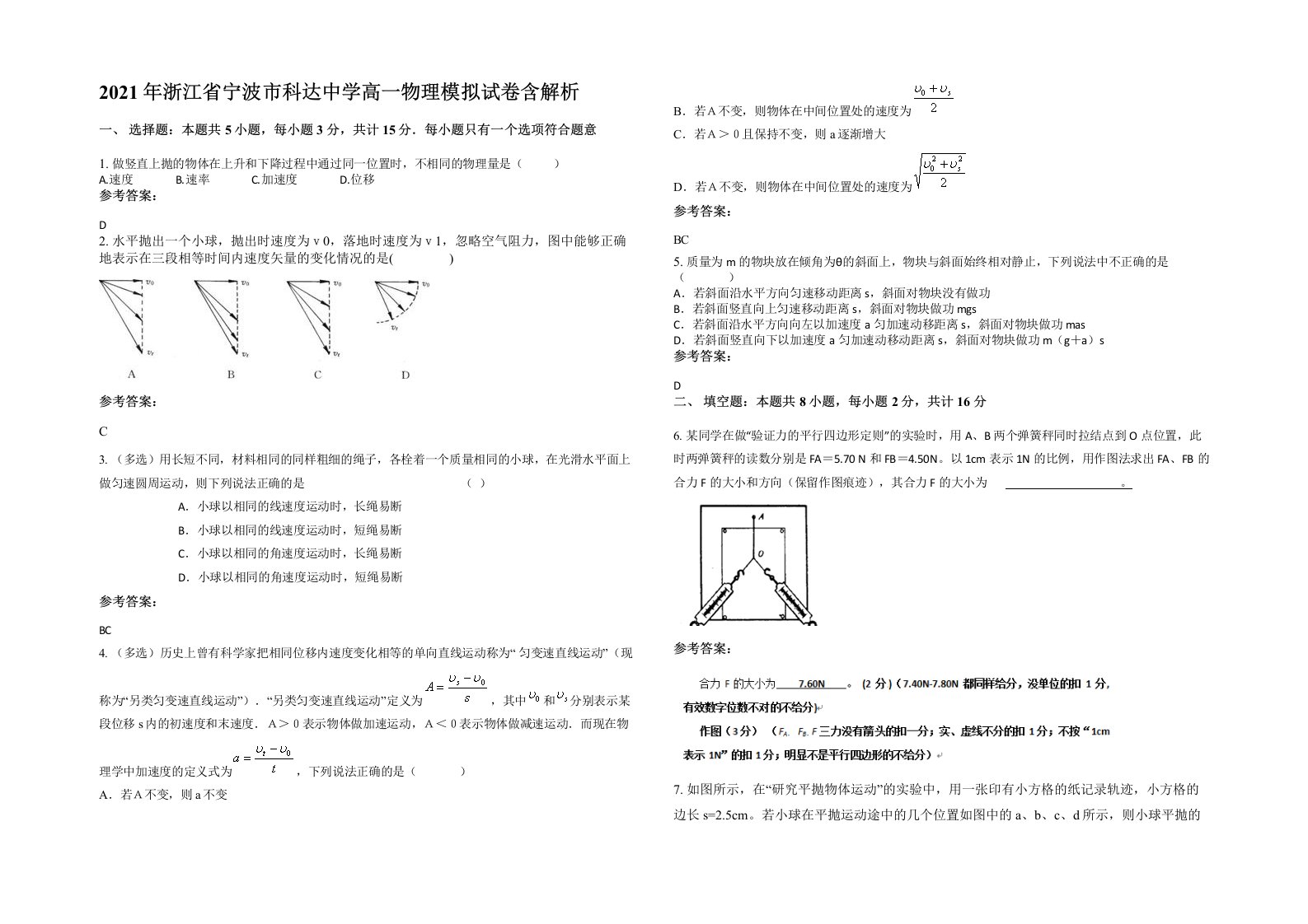 2021年浙江省宁波市科达中学高一物理模拟试卷含解析