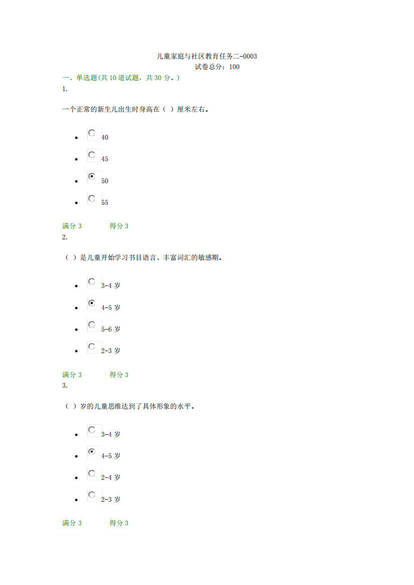 贵州电大儿童家庭与社区教育任务二-0003形考答案
