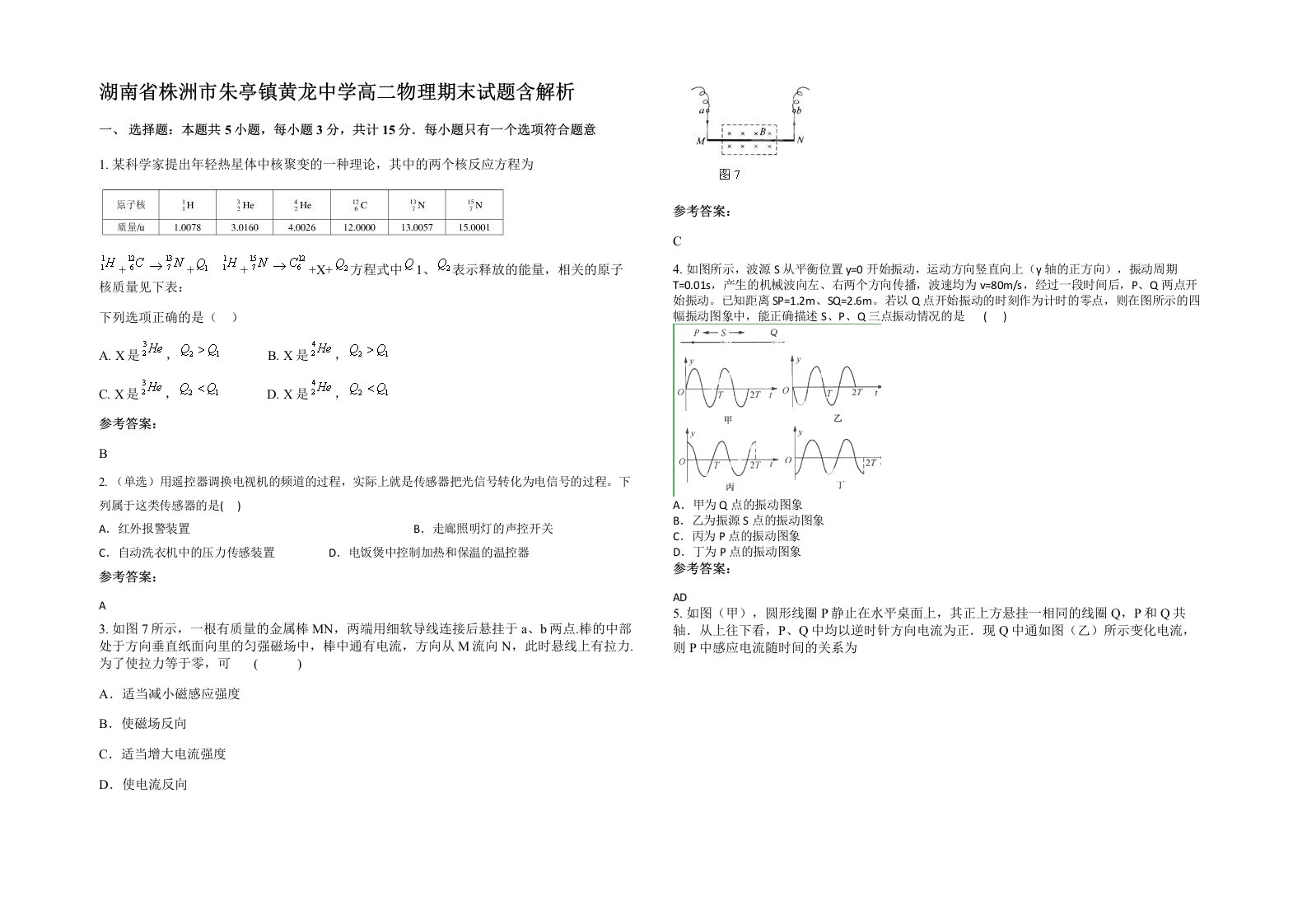 湖南省株洲市朱亭镇黄龙中学高二物理期末试题含解析