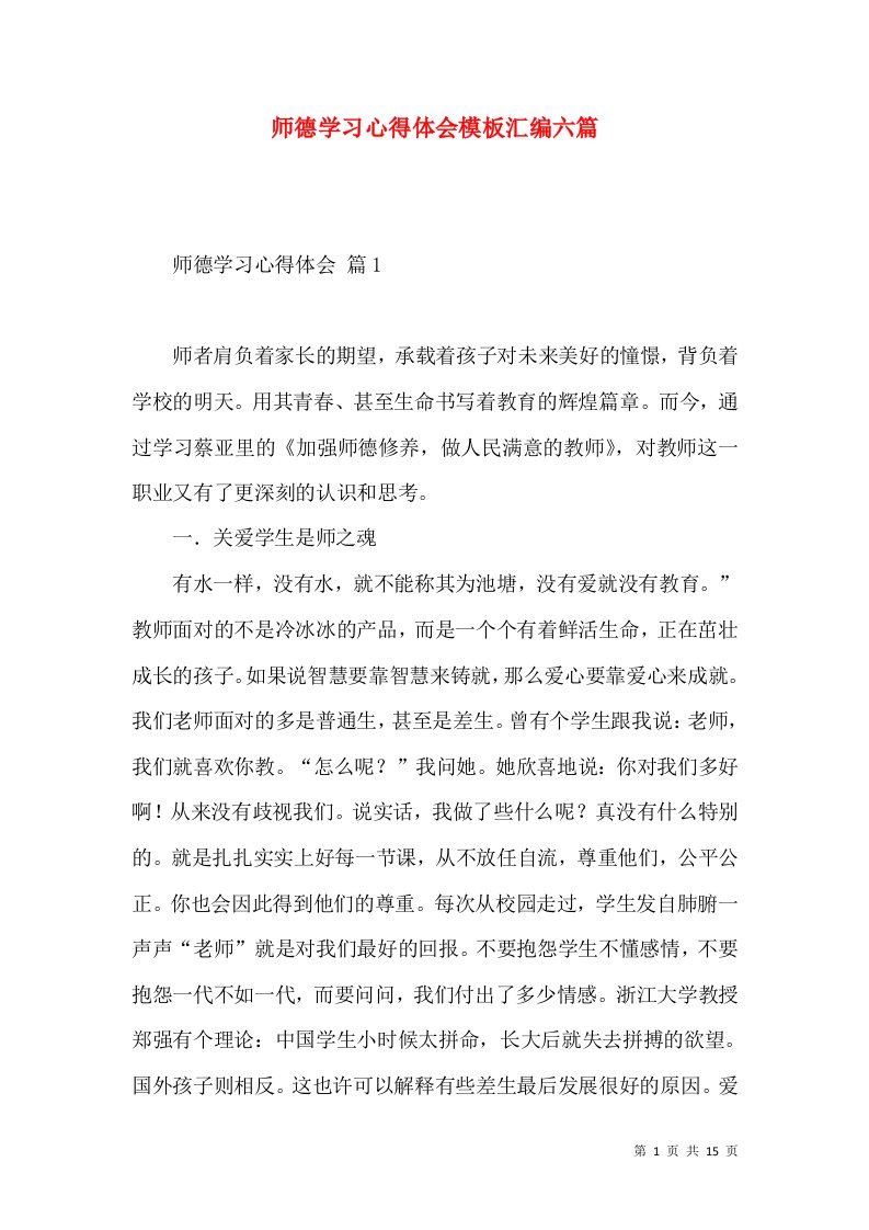 师德学习心得体会模板汇编六篇