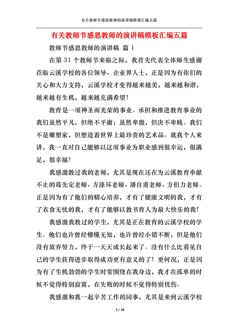 精选有关教师节感恩教师的演讲稿模板汇编五篇