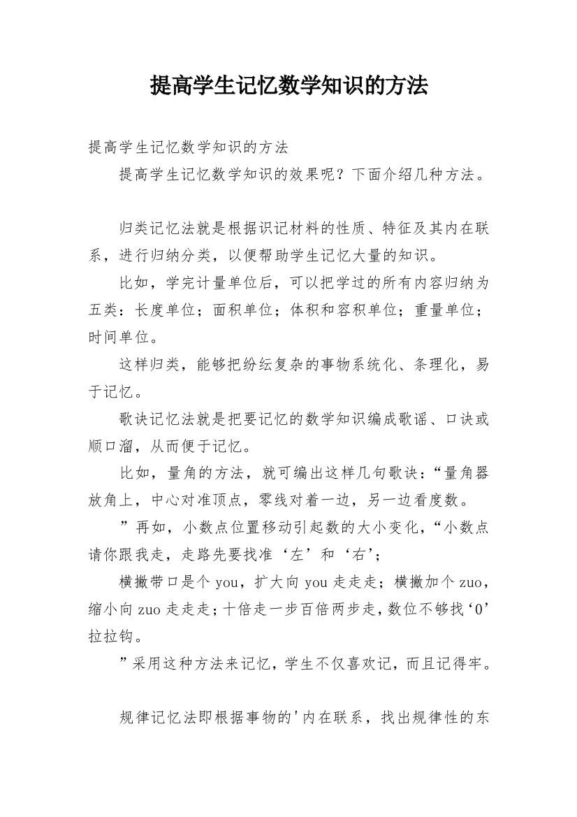 提高学生记忆数学知识的方法