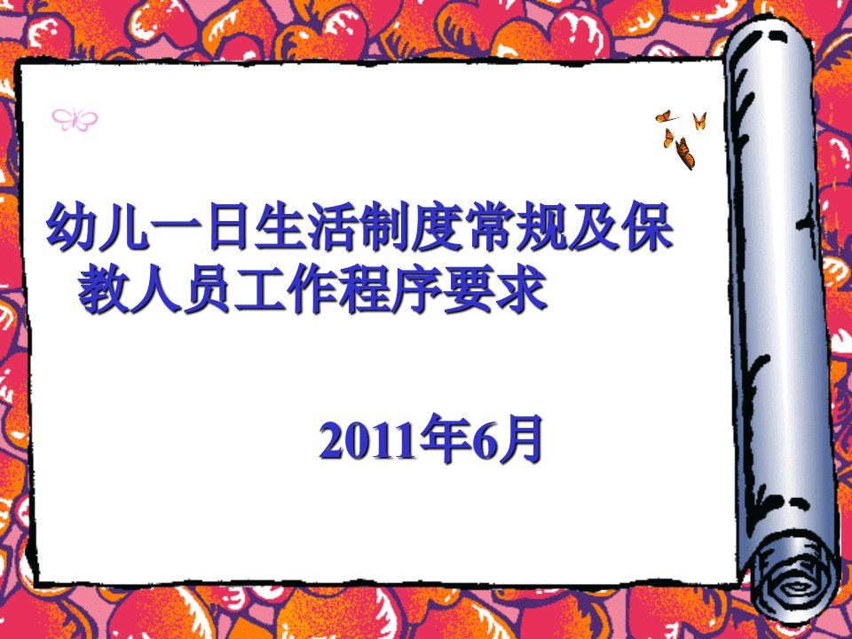 幼儿一日生活制度常规及保教人员工作程序要求