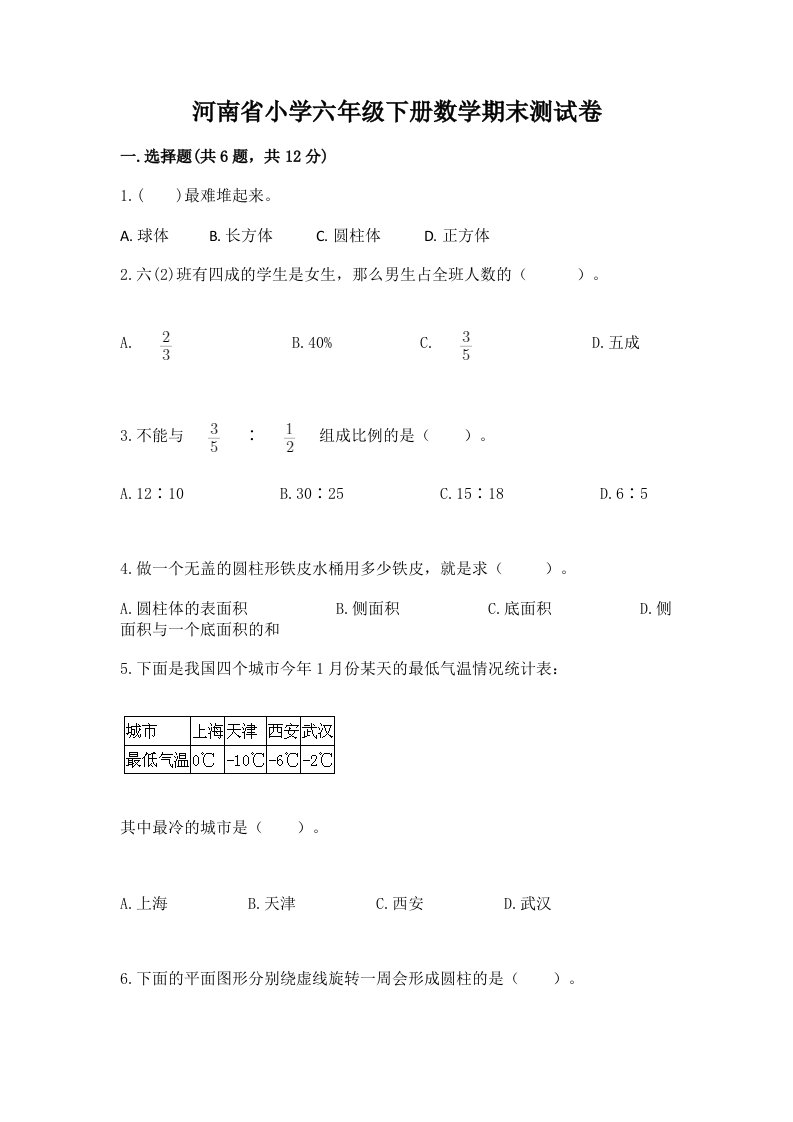 河南省小学六年级下册数学期末测试卷附答案【b卷】