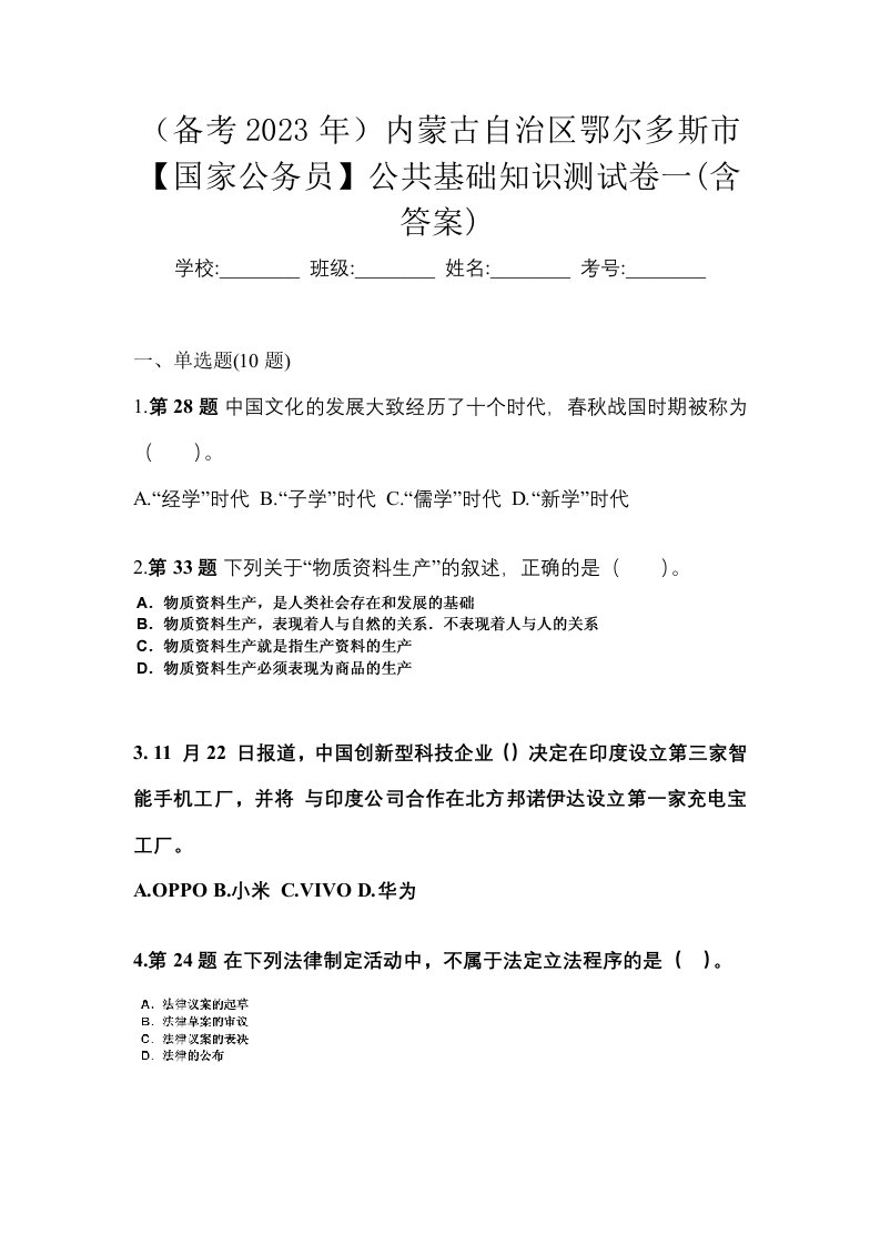 备考2023年内蒙古自治区鄂尔多斯市国家公务员公共基础知识测试卷一含答案