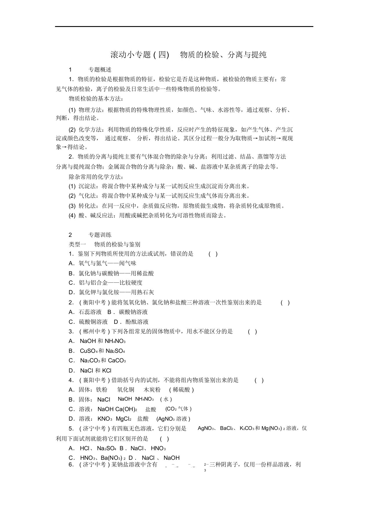 人教版九年级化学下册盐化肥滚动小专题四物质的检验分离与提纯同步练习教案