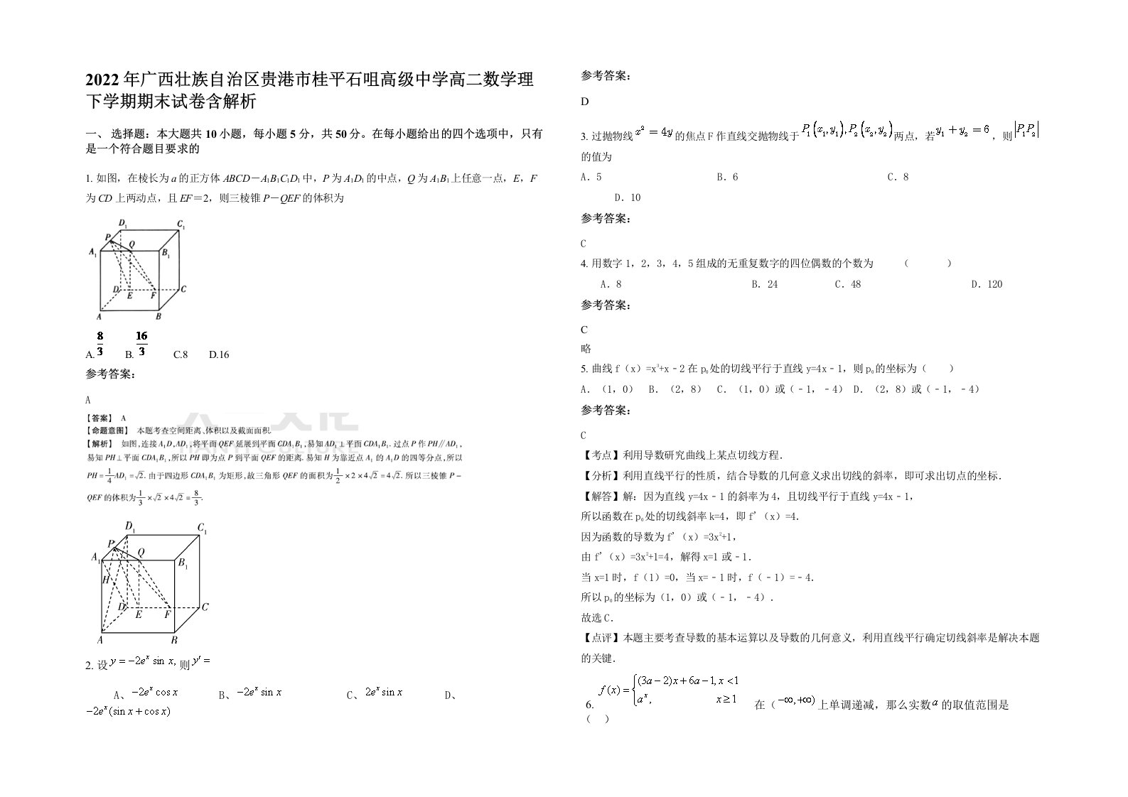 2022年广西壮族自治区贵港市桂平石咀高级中学高二数学理下学期期末试卷含解析