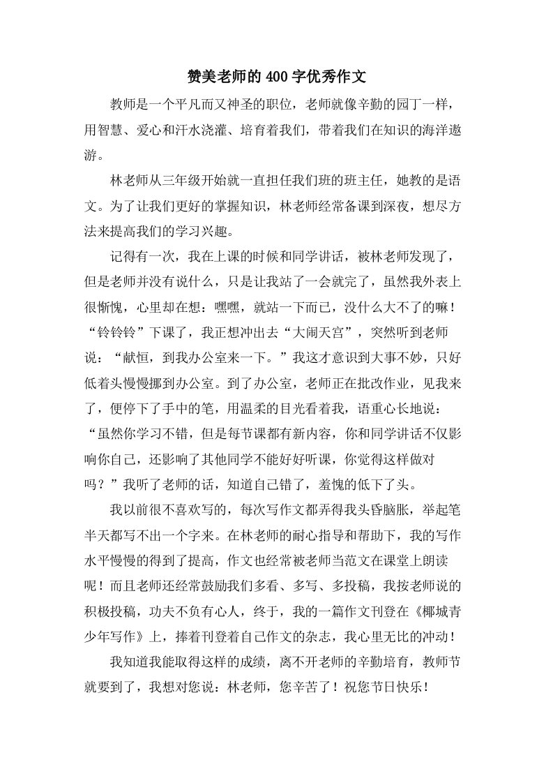 赞美老师的400字作文