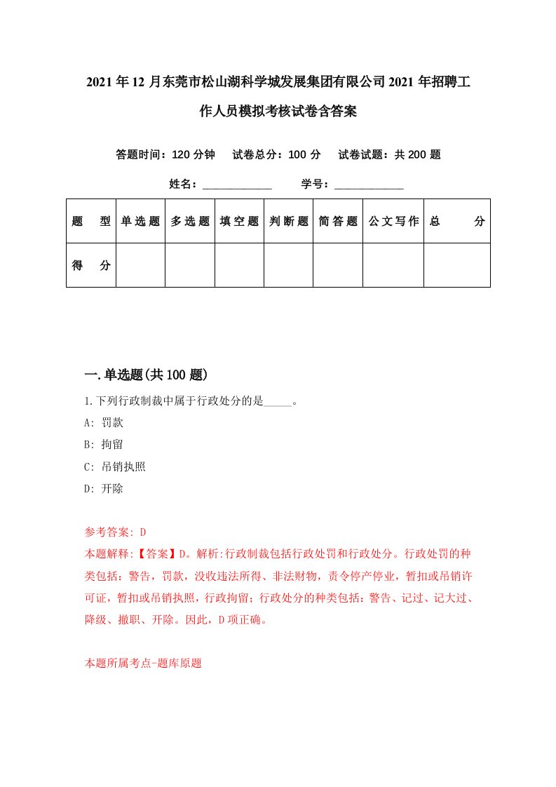 2021年12月东莞市松山湖科学城发展集团有限公司2021年招聘工作人员模拟考核试卷含答案2