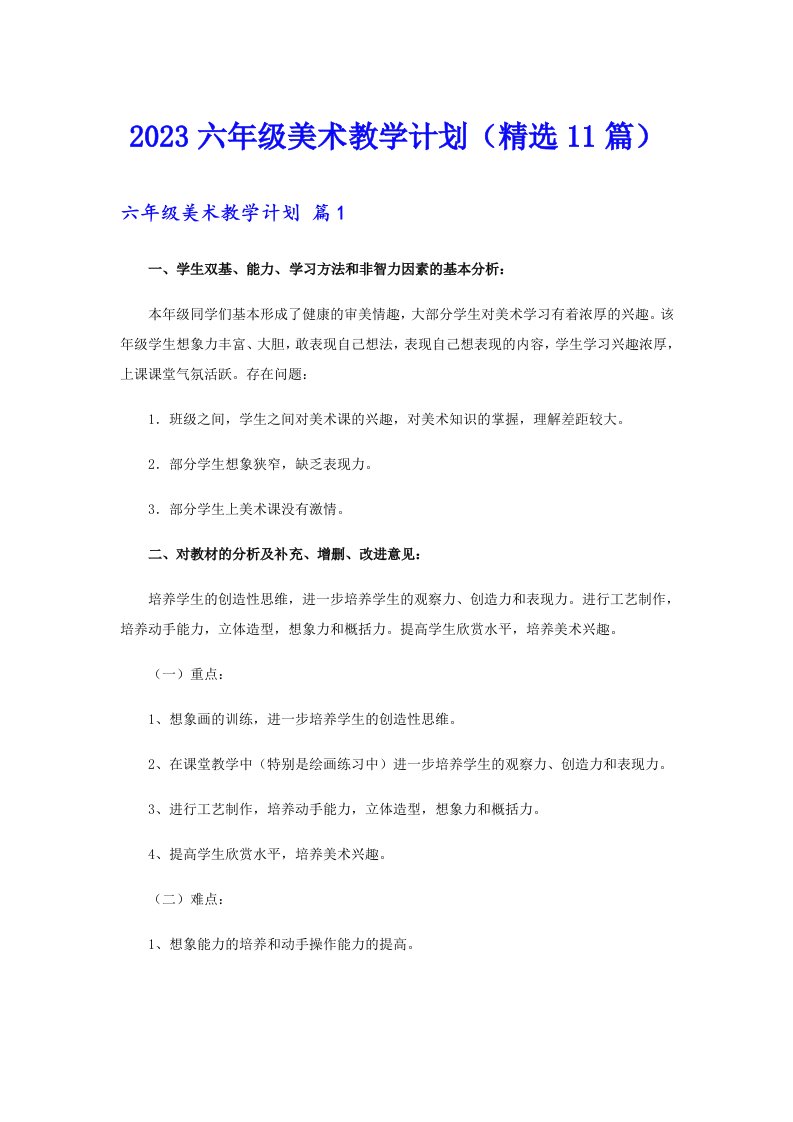 2023六年级美术教学计划（精选11篇）