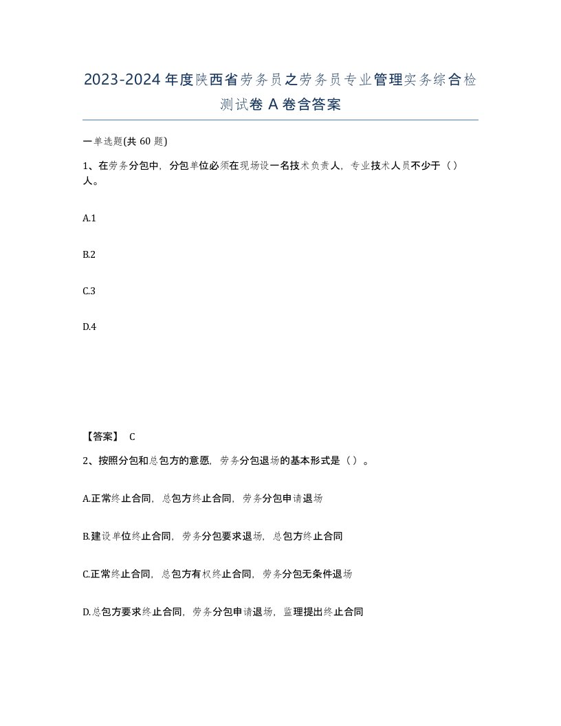 2023-2024年度陕西省劳务员之劳务员专业管理实务综合检测试卷A卷含答案