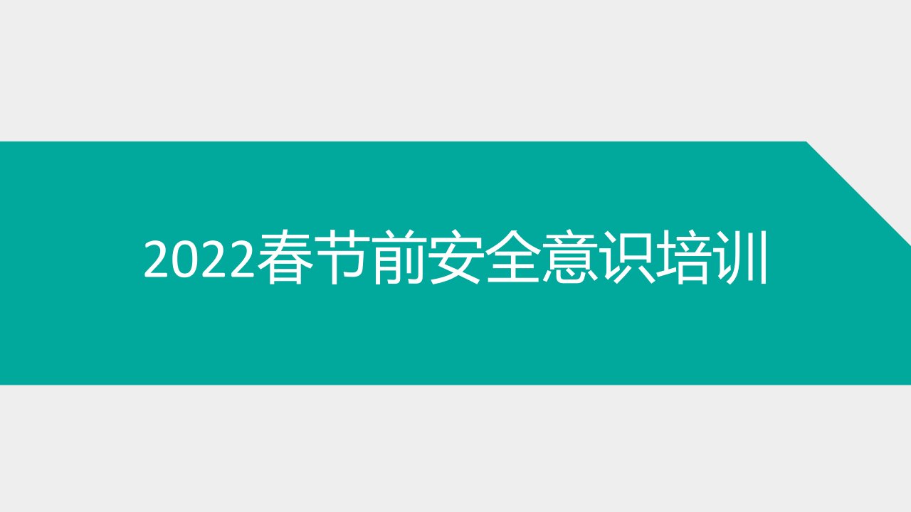 春节前安全教育培训手册