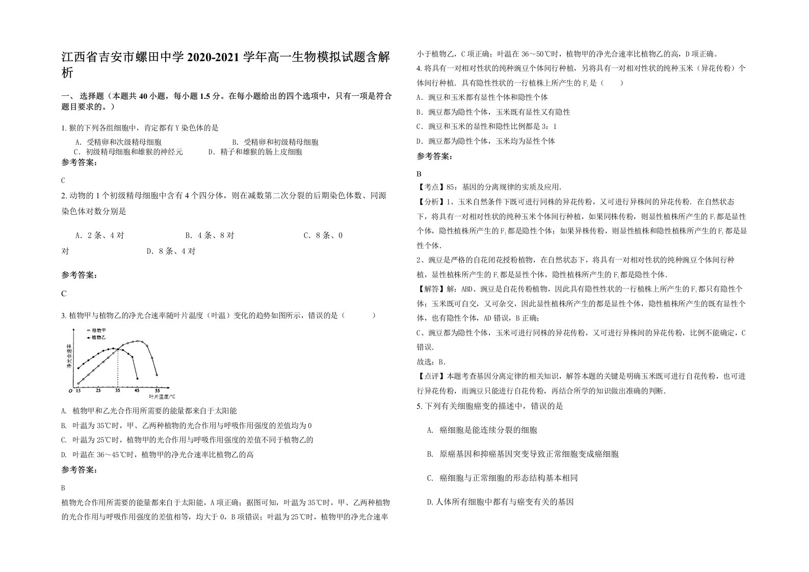 江西省吉安市螺田中学2020-2021学年高一生物模拟试题含解析