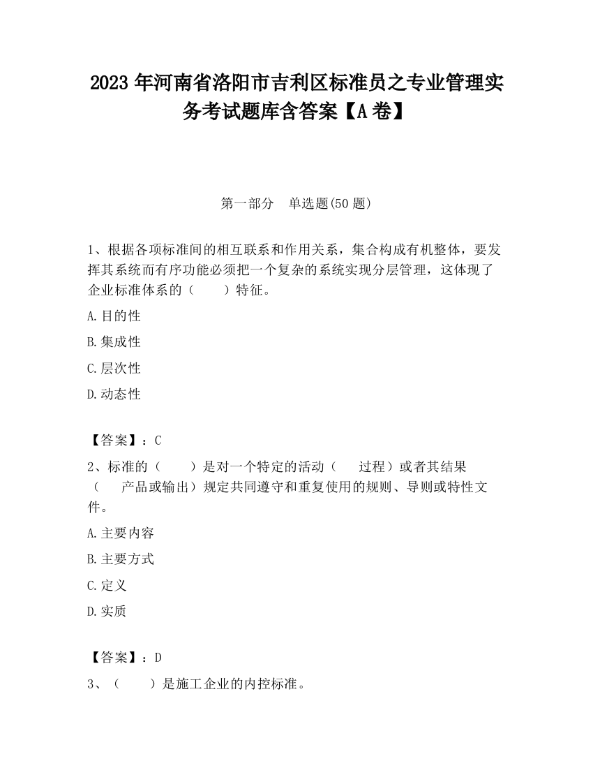 2023年河南省洛阳市吉利区标准员之专业管理实务考试题库含答案【A卷】