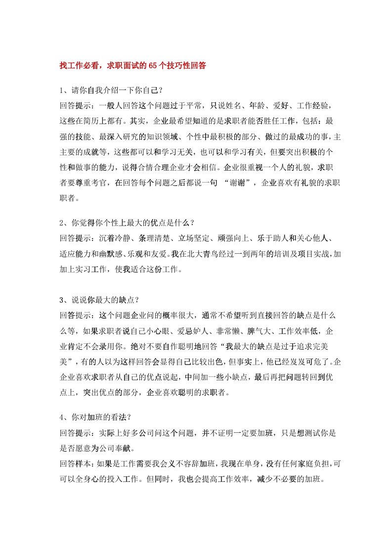 找工作必看，求职面试的65个技巧性回答