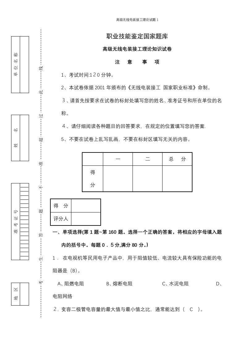 高级无线电装接工理论试题1