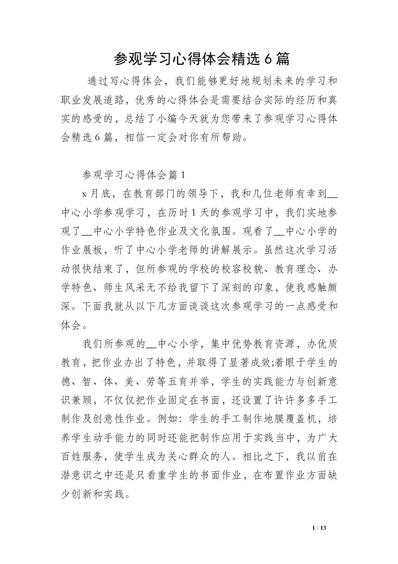 参观学习心得体会精选6篇