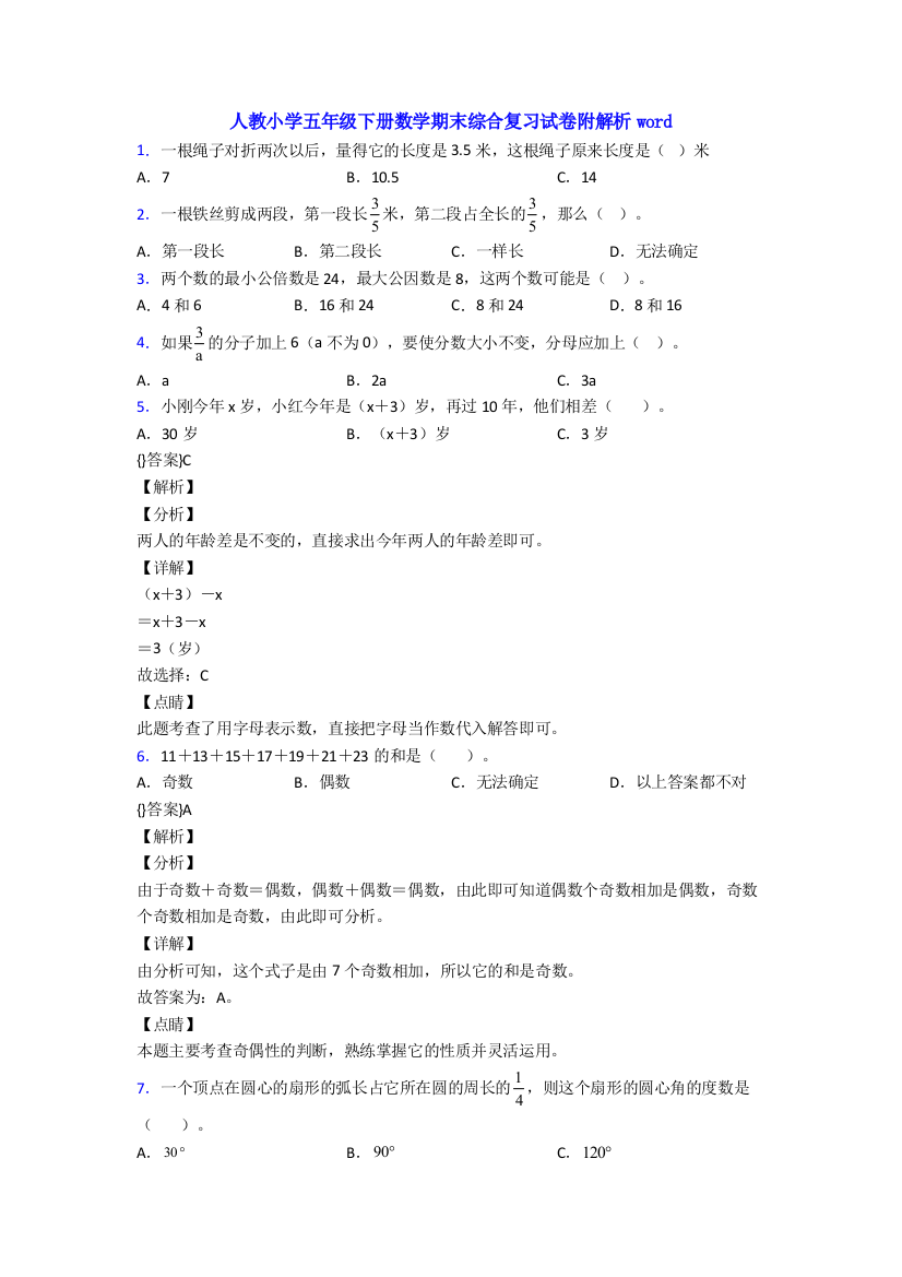 人教小学五年级下册数学期末综合复习试卷附解析word