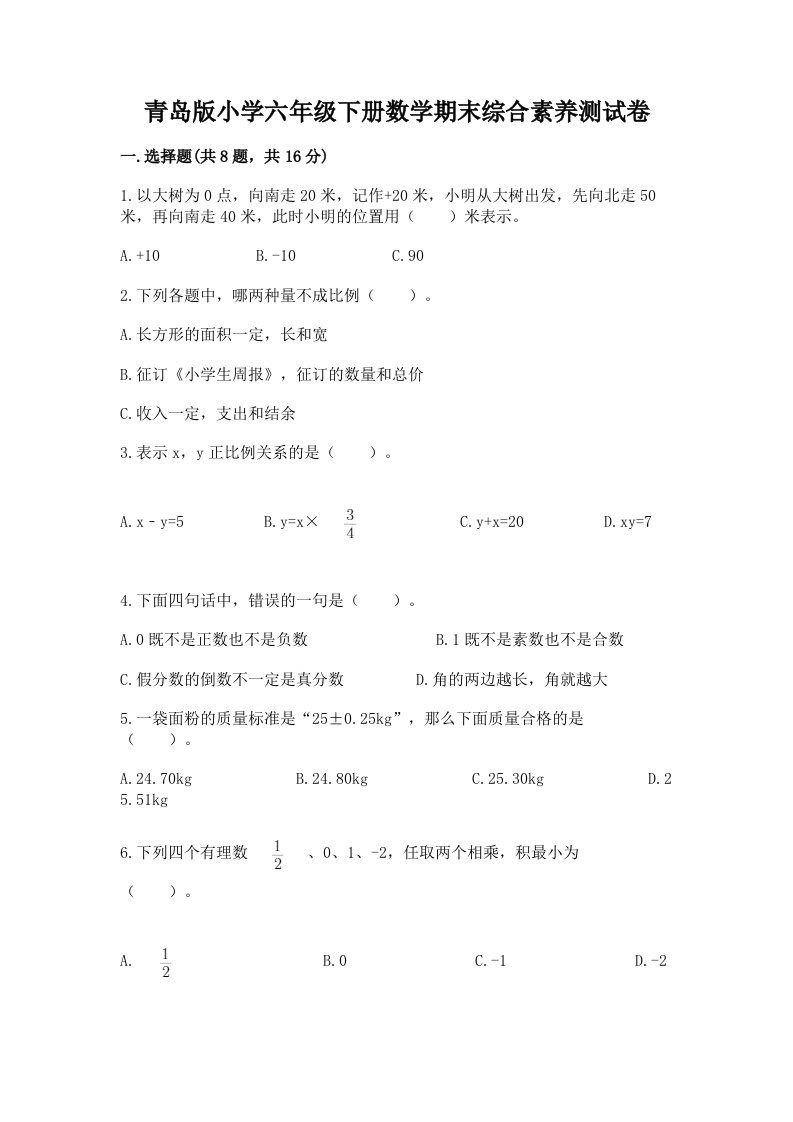 青岛版小学六年级下册数学期末综合素养测试卷（综合题）