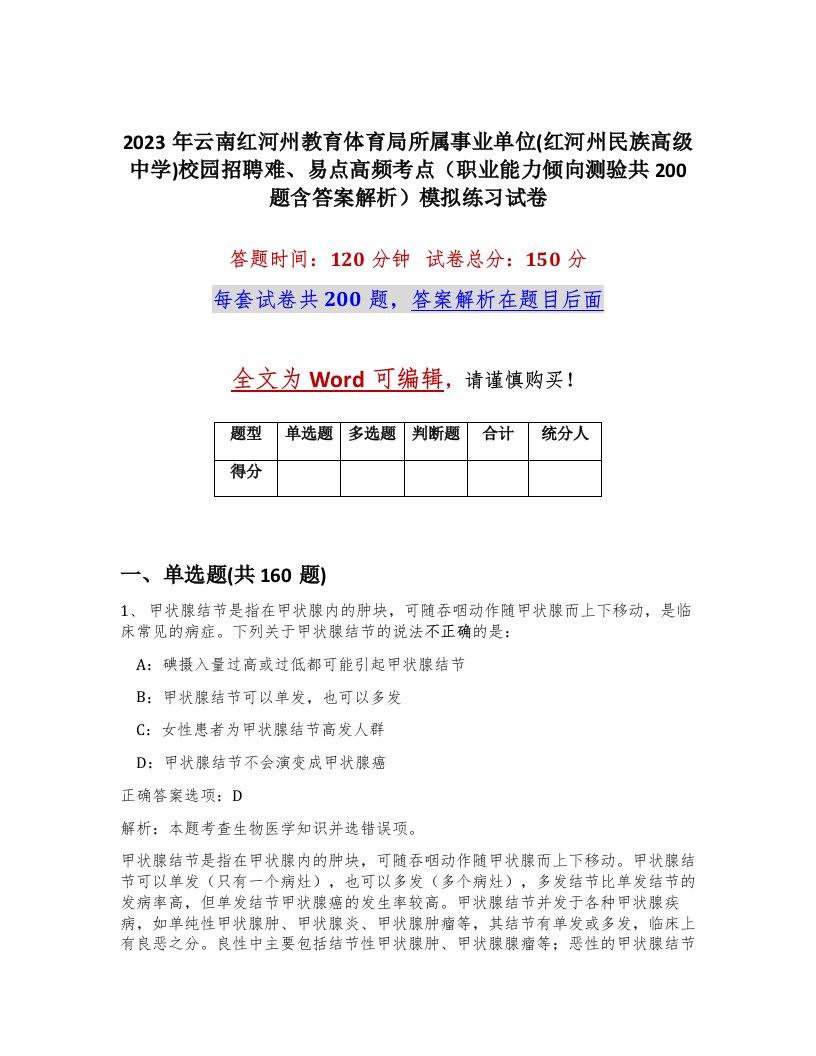 2023年云南红河州教育体育局所属事业单位红河州民族高级中学校园招聘难易点高频考点职业能力倾向测验共200题含答案解析模拟练习试卷