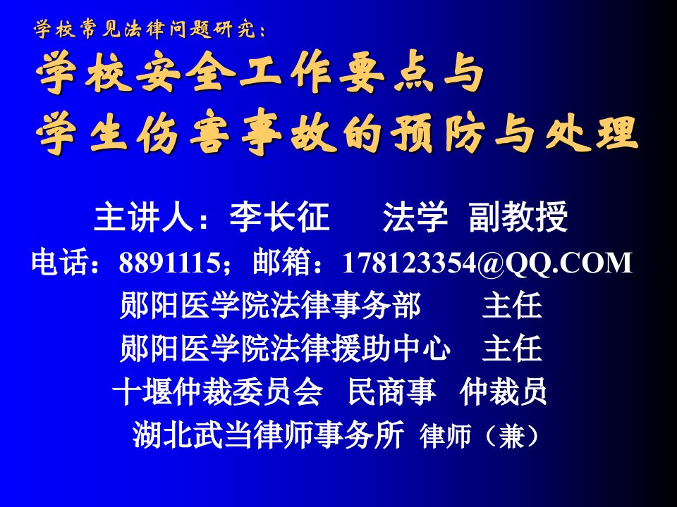 学校安全工作要点与学生伤害事故的预防与处理