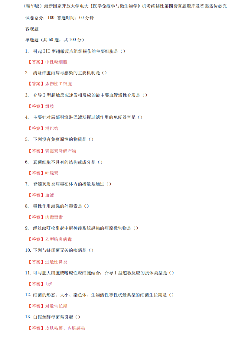国家开放大学电大《医学免疫学与微生物学》机考终结性第四套真题题库及答案