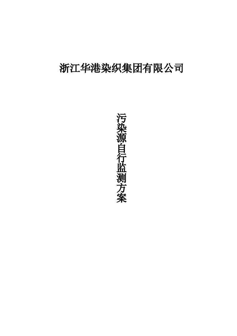 浙江华港染织集团有限公司