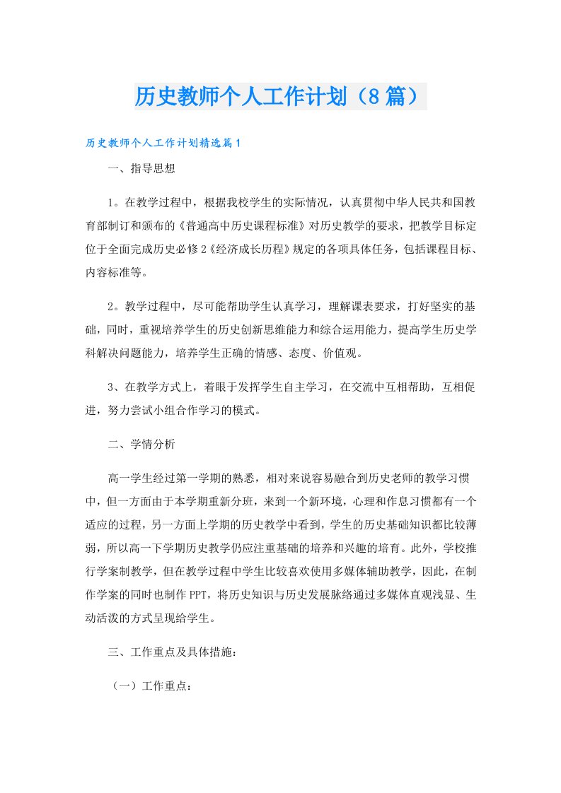 历史教师个人工作计划（8篇）