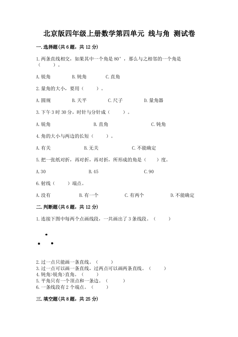 北京版四年级上册数学第四单元-线与角-测试卷含完整答案【名师系列】