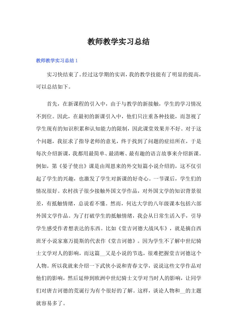 教师教学实习总结