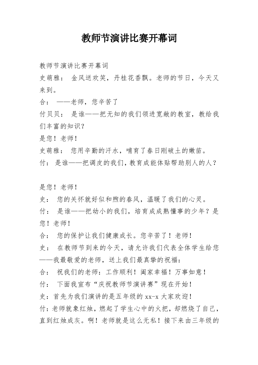 教师节演讲比赛开幕词