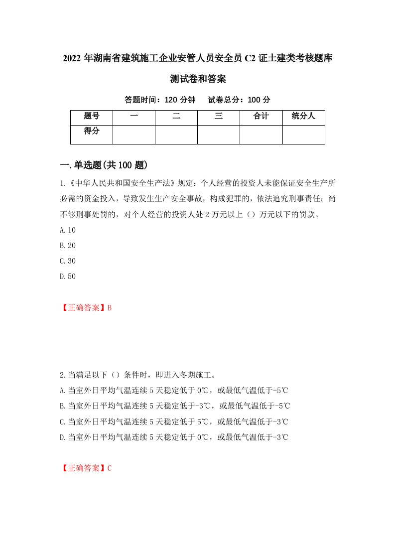 2022年湖南省建筑施工企业安管人员安全员C2证土建类考核题库测试卷和答案第53次