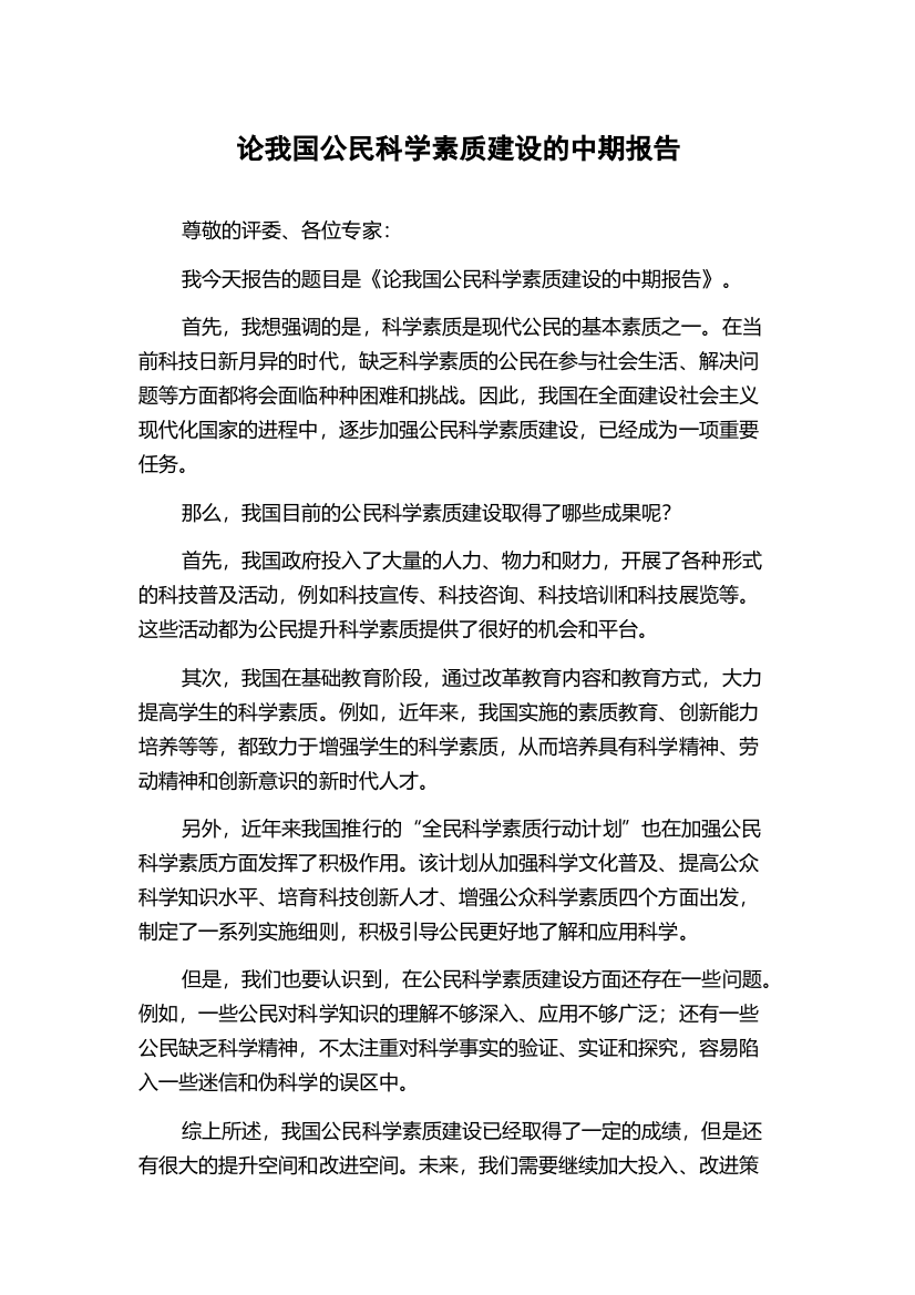 论我国公民科学素质建设的中期报告