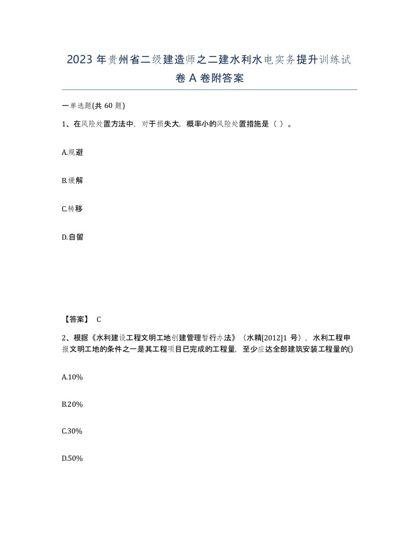 2023年贵州省二级建造师之二建水利水电实务提升训练试卷A卷附答案