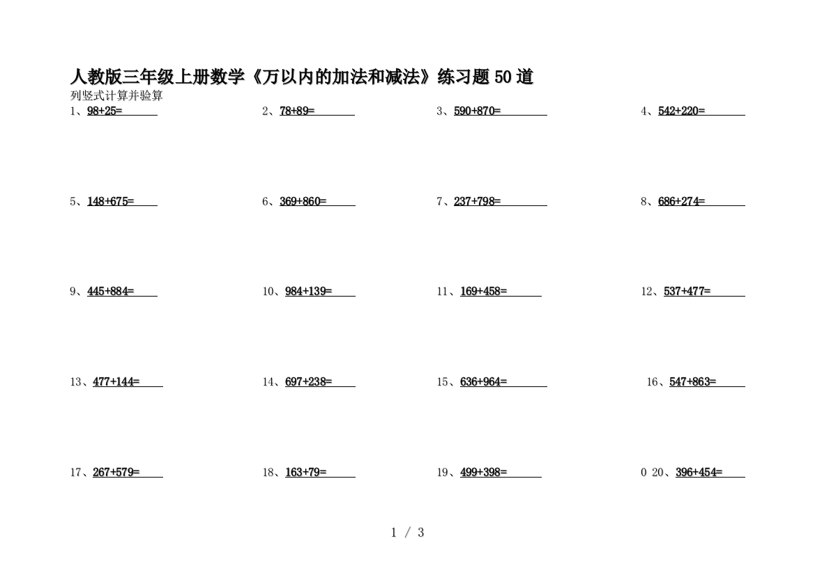 人教版三年级上册数学《万以内的加法和减法》练习题50道