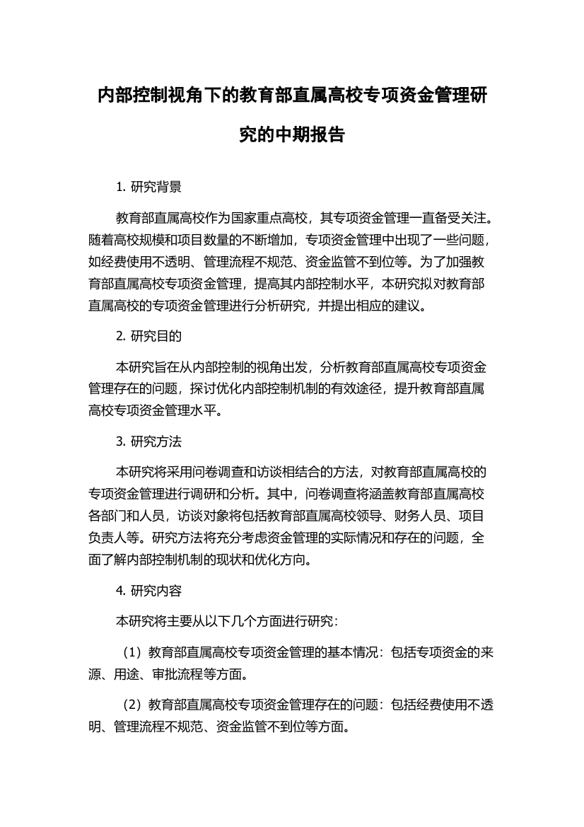 内部控制视角下的教育部直属高校专项资金管理研究的中期报告