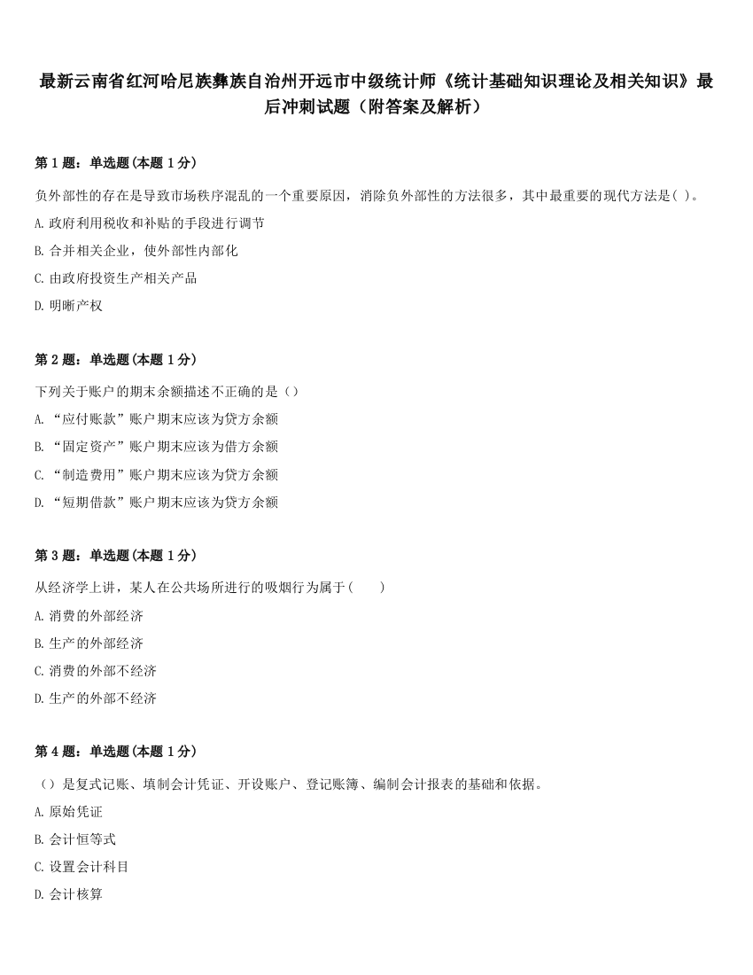 最新云南省红河哈尼族彝族自治州开远市中级统计师《统计基础知识理论及相关知识》最后冲刺试题（附答案及解析）