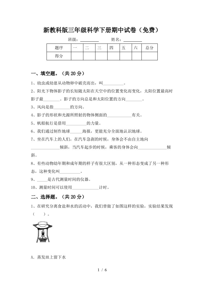 新教科版三年级科学下册期中试卷免费