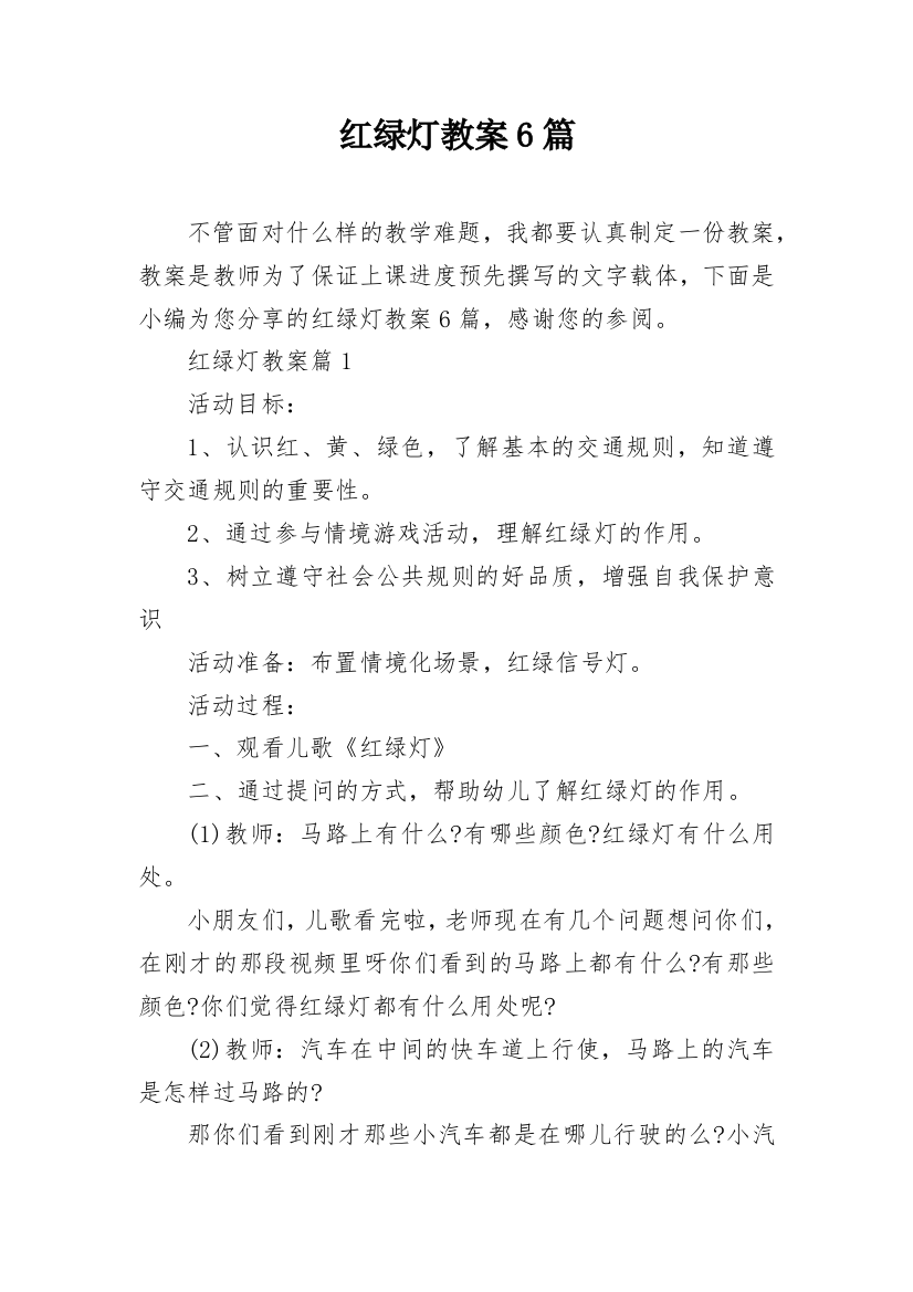 红绿灯教案6篇