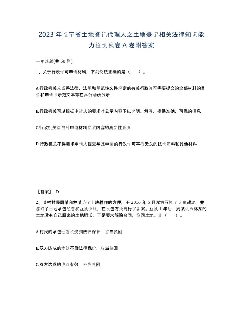 2023年辽宁省土地登记代理人之土地登记相关法律知识能力检测试卷A卷附答案