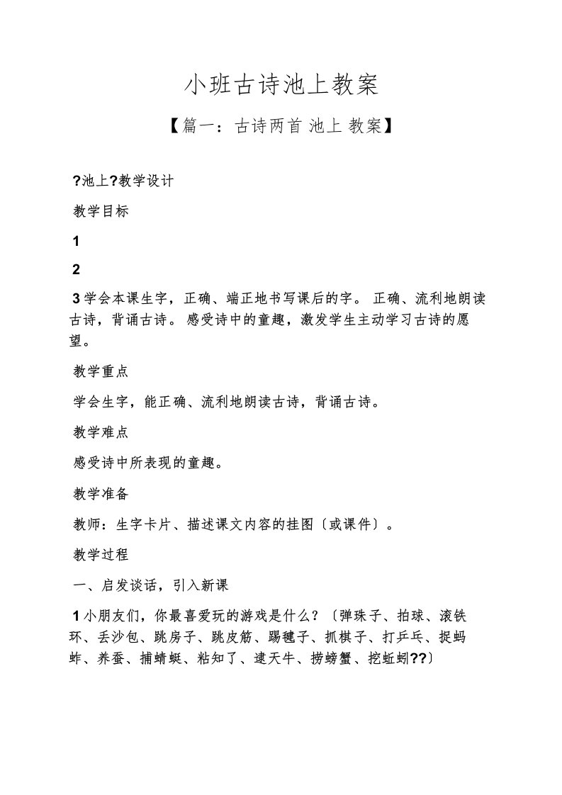 精选小班古诗池上教案