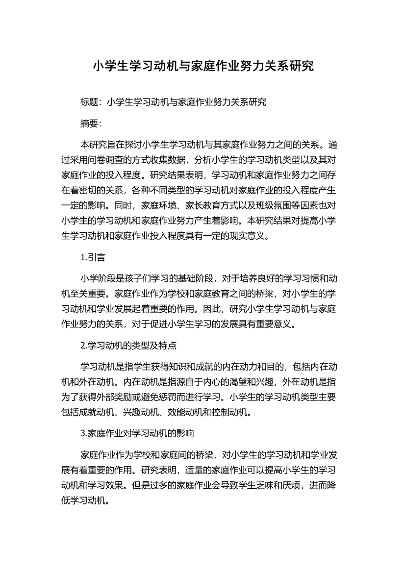 小学生学习动机与家庭作业努力关系研究