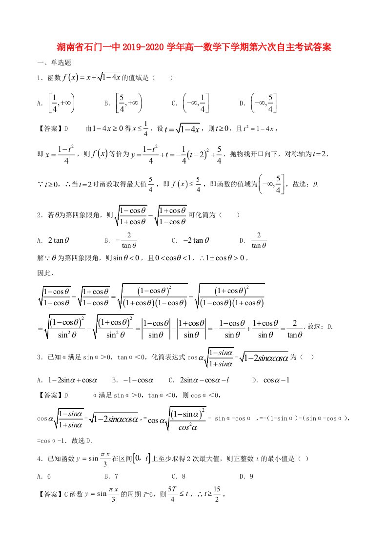 湖南省石门一中2019-2020学年高一数学下学期第六次自主考试答案