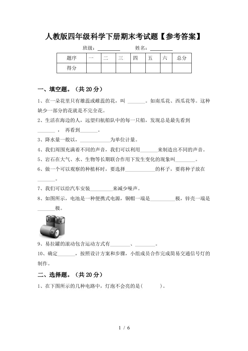 人教版四年级科学下册期末考试题参考答案