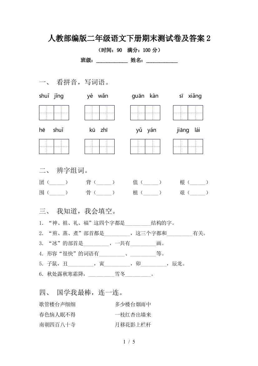 人教部编版二年级语文下册期末测试卷及答案2