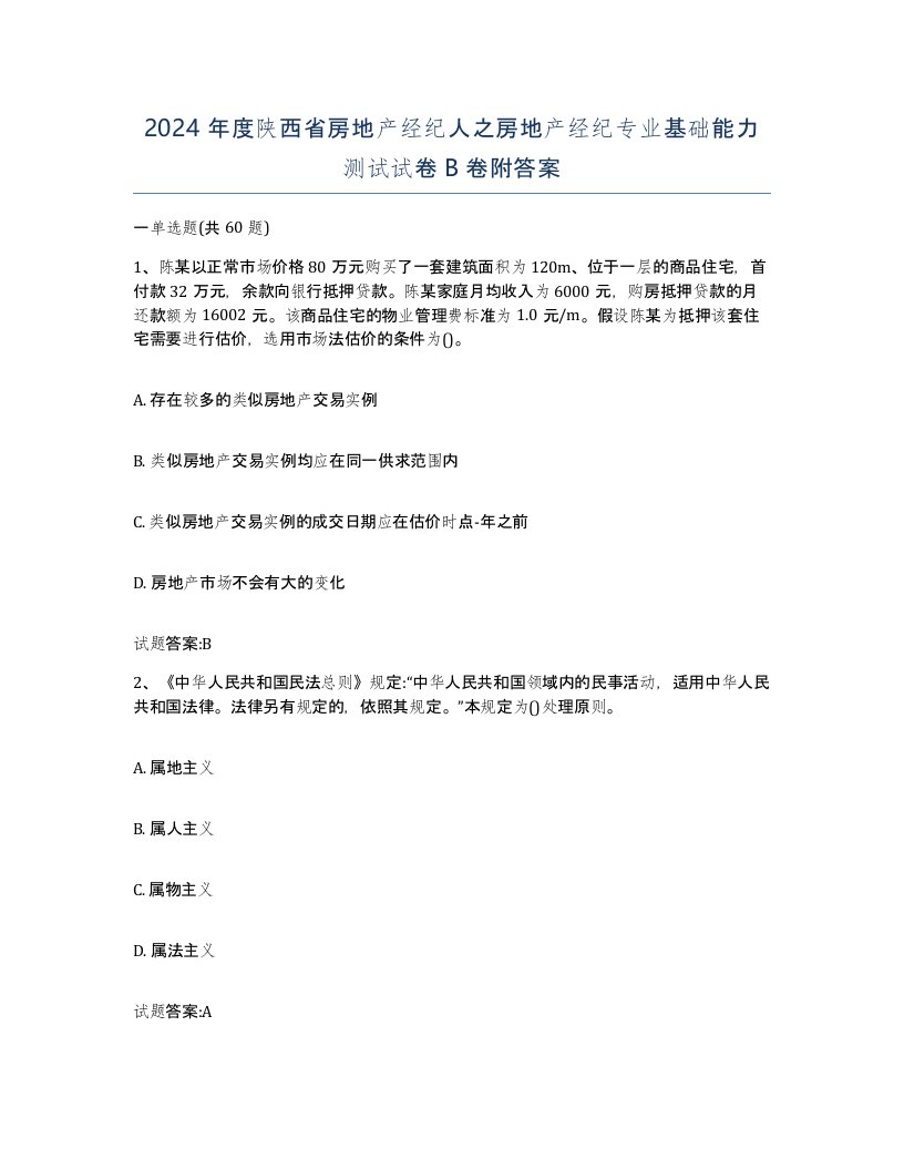 2024年度陕西省房地产经纪人之房地产经纪专业基础能力测试试卷B卷附答案