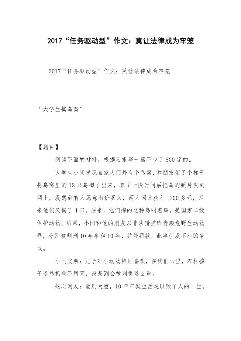 2017“任务驱动型”作文：莫让法律成为牢笼