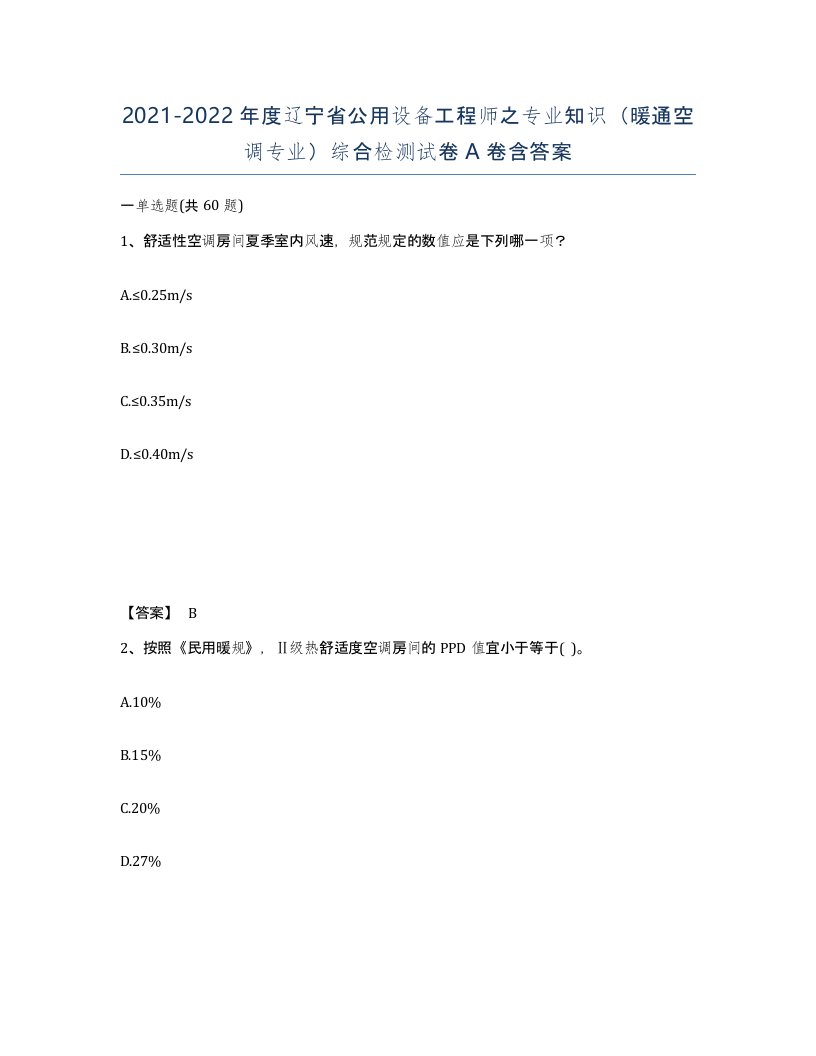 2021-2022年度辽宁省公用设备工程师之专业知识暖通空调专业综合检测试卷A卷含答案