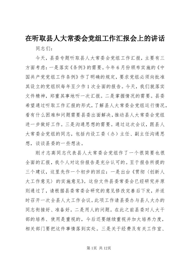 7在听取县人大常委会党组工作汇报会上的致辞