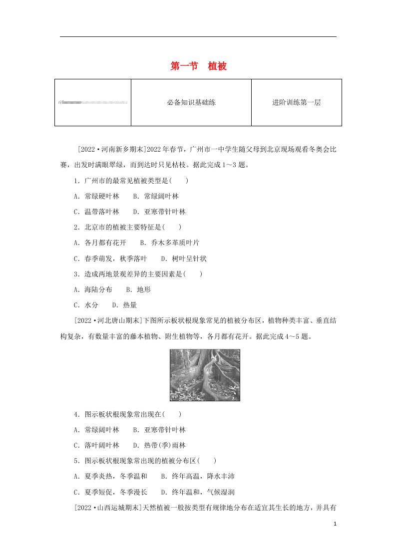 2023版新教材高中地理第五章植被与土壤第一节植被课时作业新人教版必修第一册